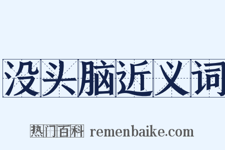 没头脑近义词是什么意思的图片